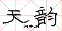 骆恒光天韵隶书怎么写