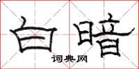 骆恒光白暗隶书怎么写