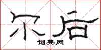骆恒光尔后隶书怎么写