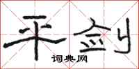 骆恒光平剑隶书怎么写