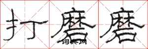 骆恒光打磨磨隶书怎么写