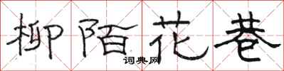 骆恒光柳陌花巷隶书怎么写