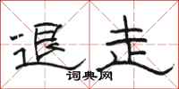 骆恒光退走隶书怎么写