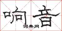 骆恒光响音隶书怎么写