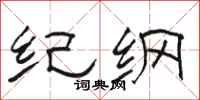 骆恒光纪纲隶书怎么写