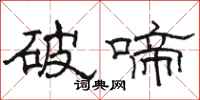 骆恒光破啼隶书怎么写