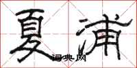 骆恒光夏浦隶书怎么写