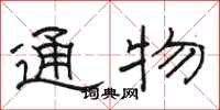 骆恒光通物隶书怎么写