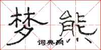 骆恒光梦熊隶书怎么写