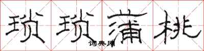 骆恒光琐琐蒲桃隶书怎么写