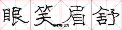 骆恒光眼笑眉舒隶书怎么写