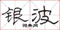 骆恒光银波隶书怎么写