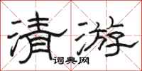骆恒光清游隶书怎么写