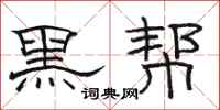 骆恒光黑帮隶书怎么写