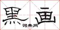 骆恒光黑画隶书怎么写