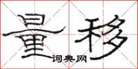 骆恒光量移隶书怎么写