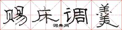 骆恒光赐床调羹隶书怎么写