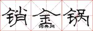 骆恒光销金锅隶书怎么写