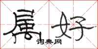 骆恒光属好隶书怎么写