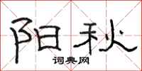 骆恒光阳秋隶书怎么写