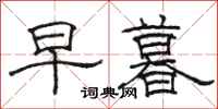 骆恒光早暮隶书怎么写