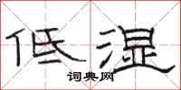 骆恒光低湿隶书怎么写