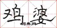 骆恒光鸡婆隶书怎么写
