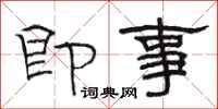 骆恒光即事隶书怎么写