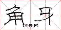 骆恒光角牙隶书怎么写