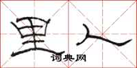 骆恒光里人隶书怎么写