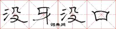 骆恒光没牙没口隶书怎么写