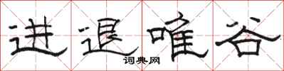 骆恒光进退唯谷隶书怎么写