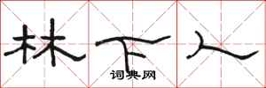 骆恒光林下人隶书怎么写