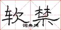 骆恒光软禁隶书怎么写