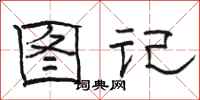 骆恒光图记隶书怎么写