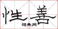 骆恒光性善隶书怎么写