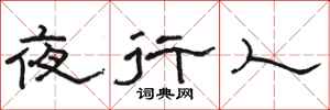 骆恒光夜行人隶书怎么写