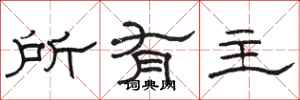 骆恒光所有主隶书怎么写