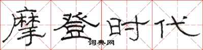 骆恒光摩登时代隶书怎么写