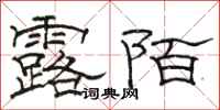 骆恒光露陌隶书怎么写