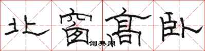 骆恒光北窗高卧隶书怎么写