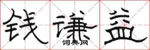 骆恒光钱谦益隶书怎么写