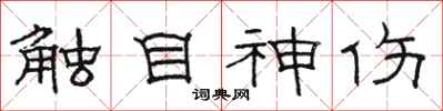 骆恒光触目神伤隶书怎么写