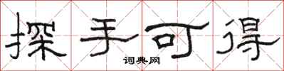 骆恒光探手可得隶书怎么写