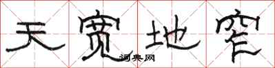 骆恒光天宽地窄隶书怎么写