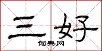 曾庆福三好隶书怎么写