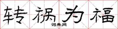 曾庆福转祸为福隶书怎么写