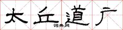 曾庆福太丘道广隶书怎么写