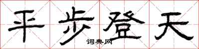 曾庆福平步登天隶书怎么写