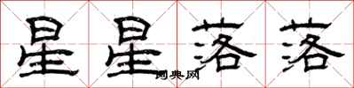 曾庆福星星落落隶书怎么写